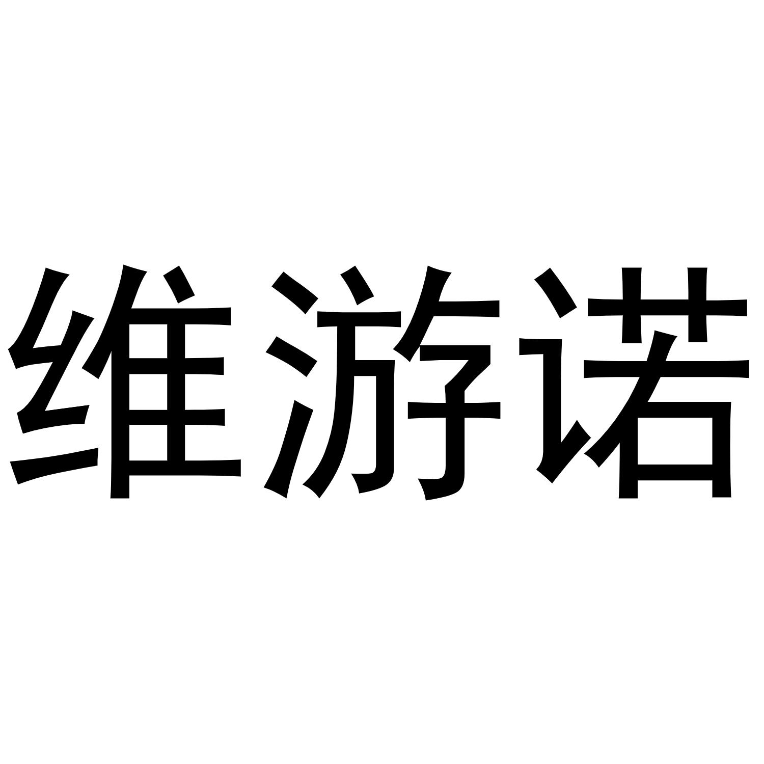 维游诺