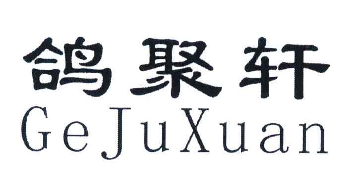 鸽聚轩