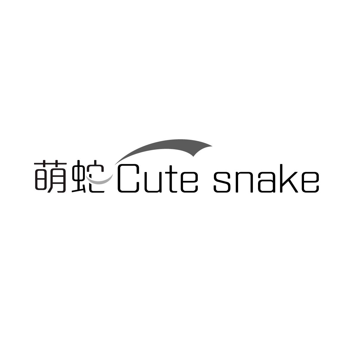 萌蛇 CUTE SNAKE