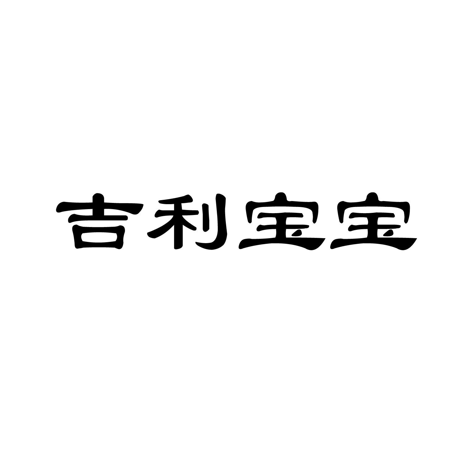 吉利宝宝