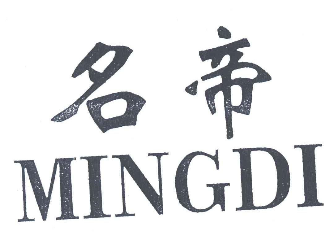 名帝