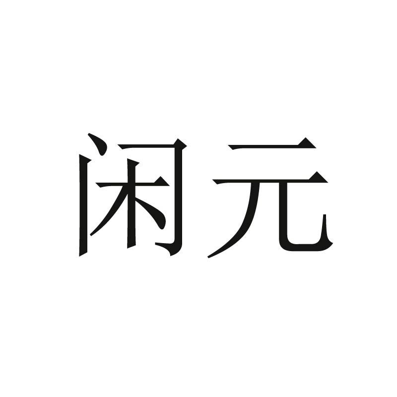 闲元