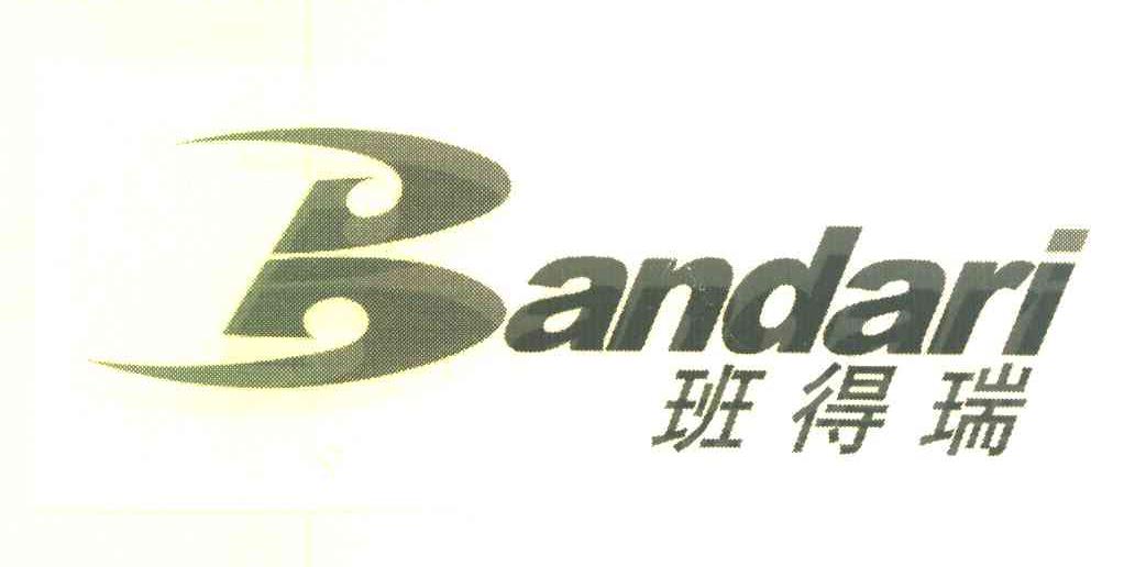班得瑞 BANDARI