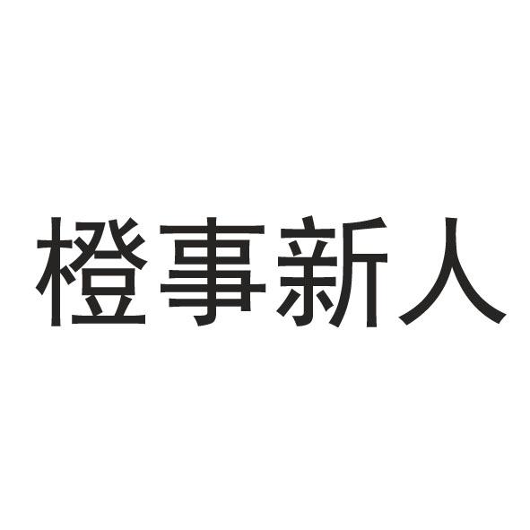 橙事新人