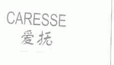 爱抚;CARESSE
