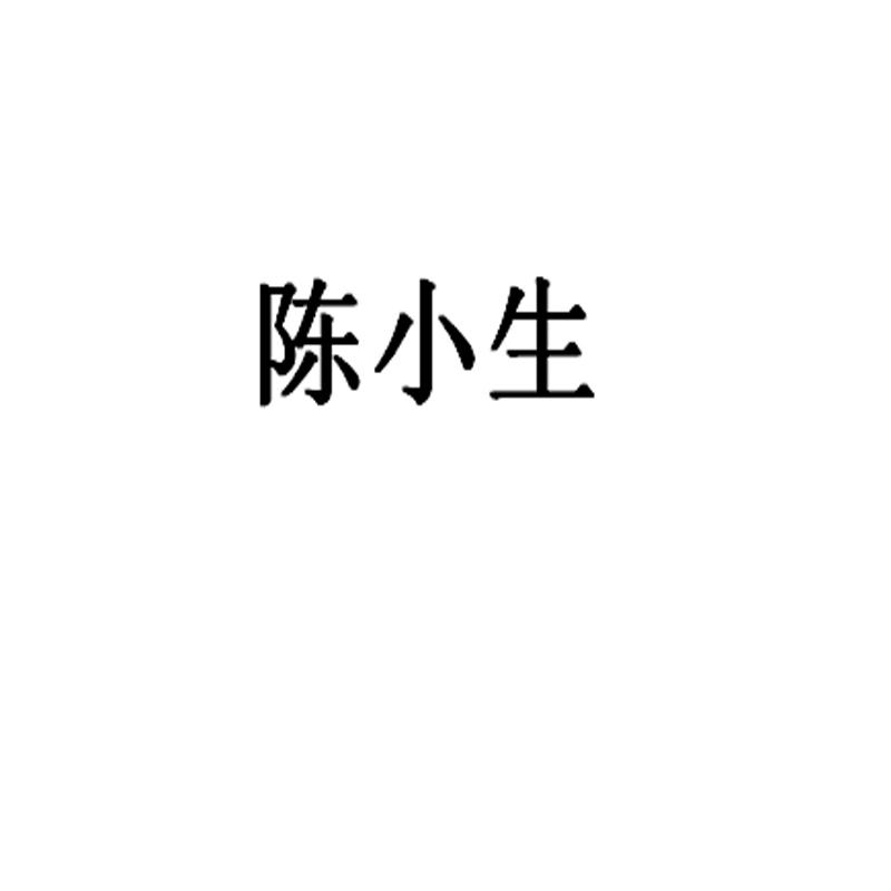 陈小生