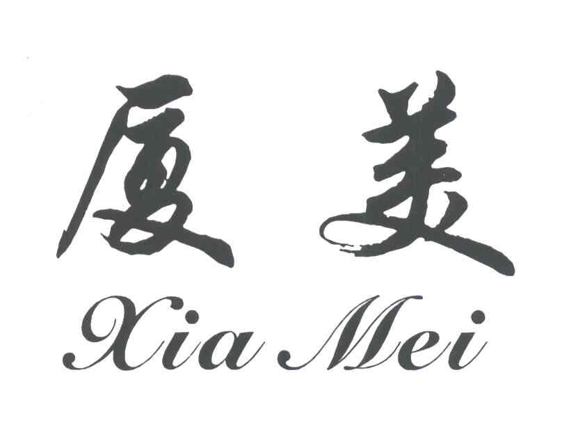 厦美