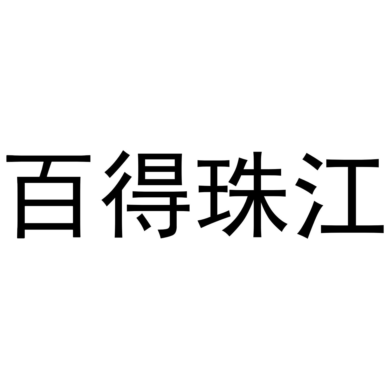 百得珠江