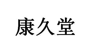 康久堂