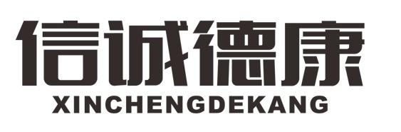 信诚德康