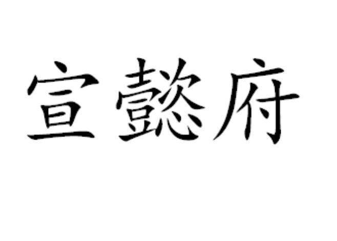 宣懿府