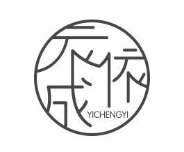 衣成依