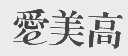 爱美高