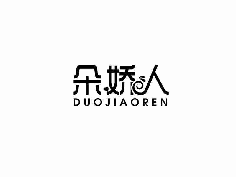 朵娇人