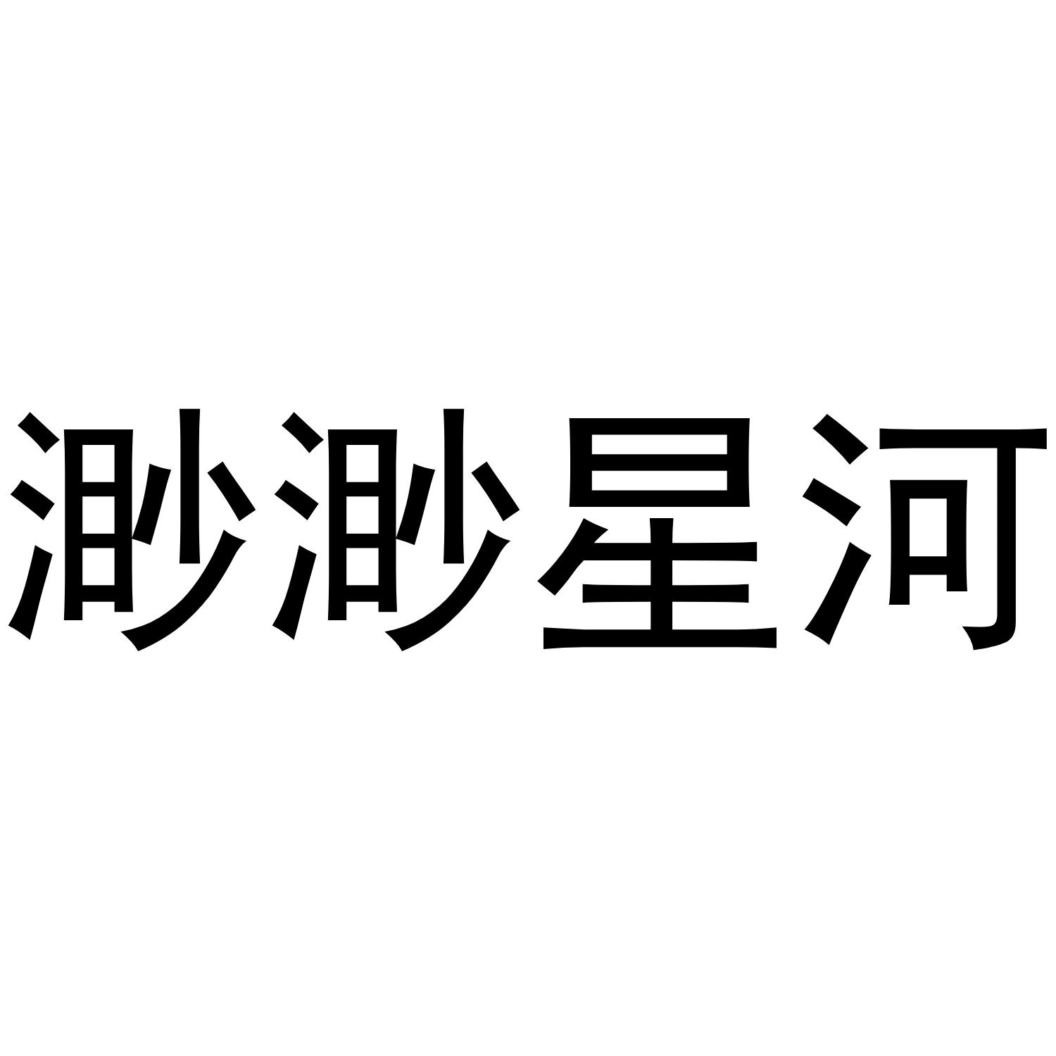 渺渺星河