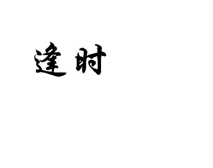 逢时