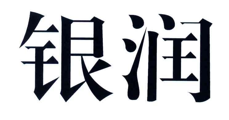 银润