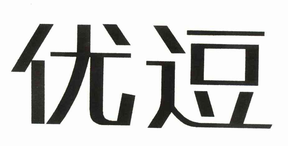 优逗