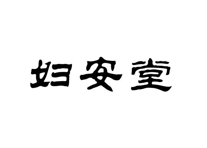 妇安堂
