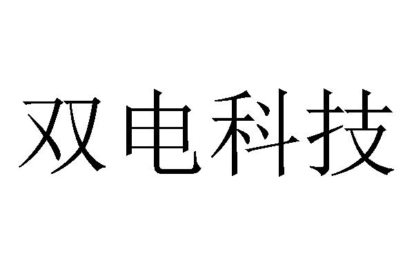 双电科技