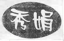 秀娟