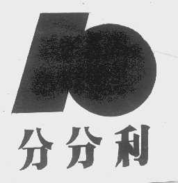 分分利