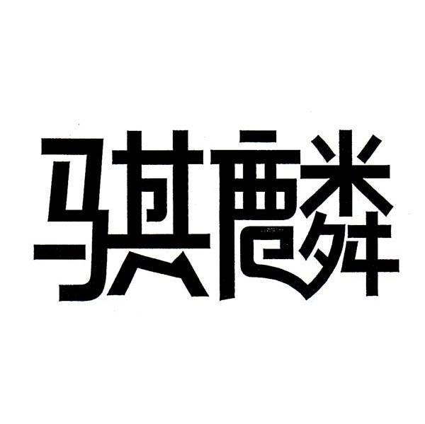 骐麟