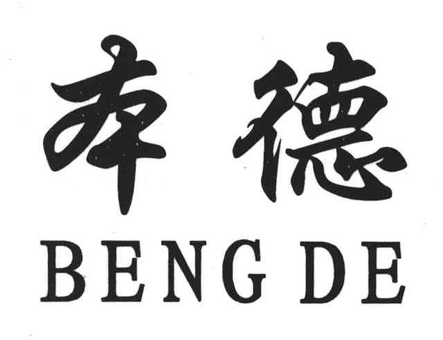 本德;BENG DE