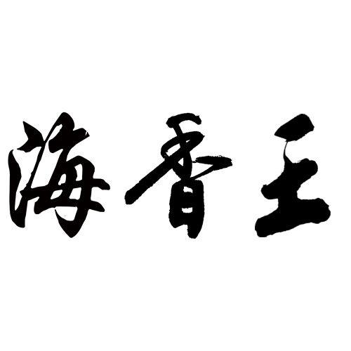 海香王