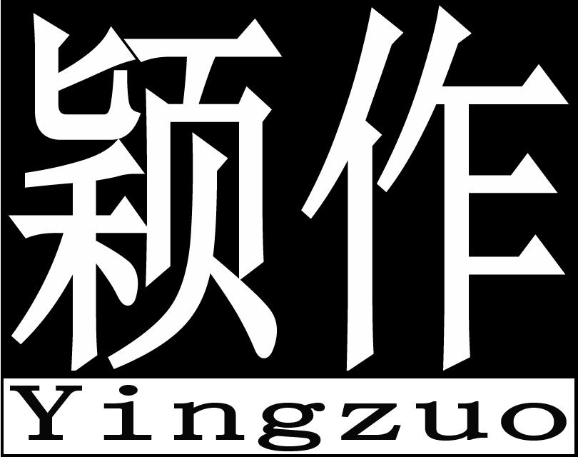 颖作