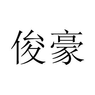 俊豪