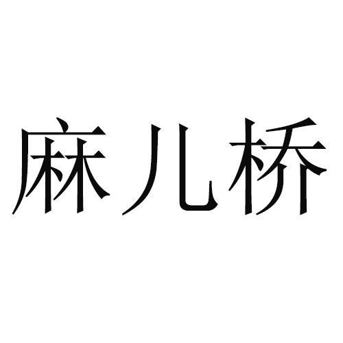 麻儿桥