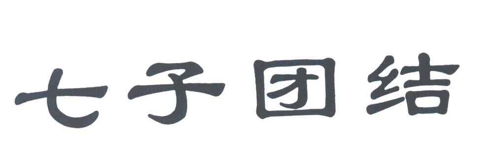 七子团结