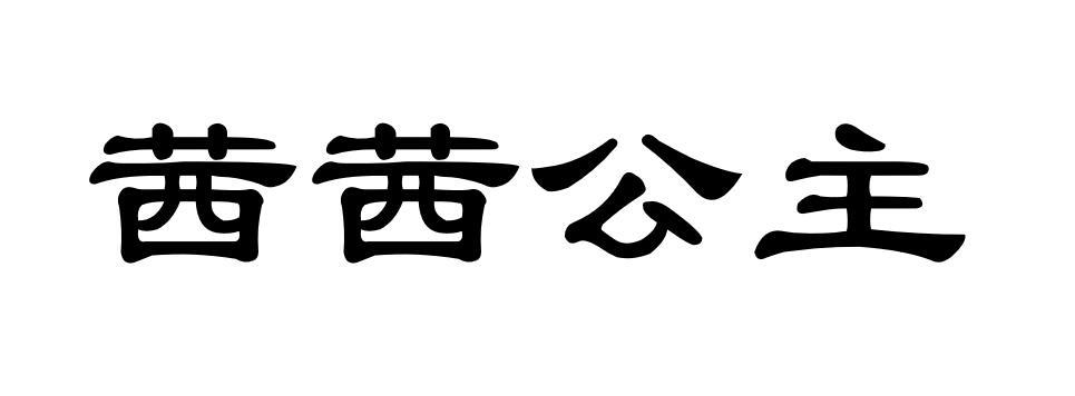 茜茜公主