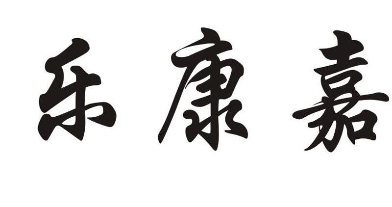 乐康嘉