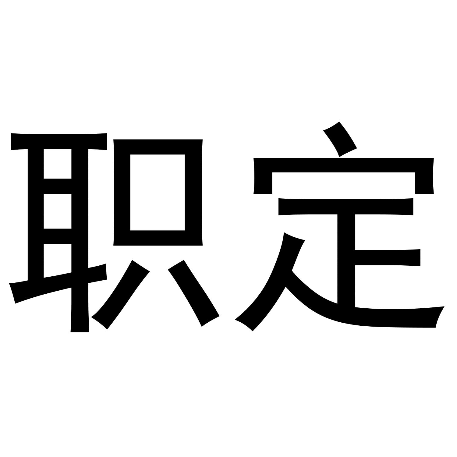 职定