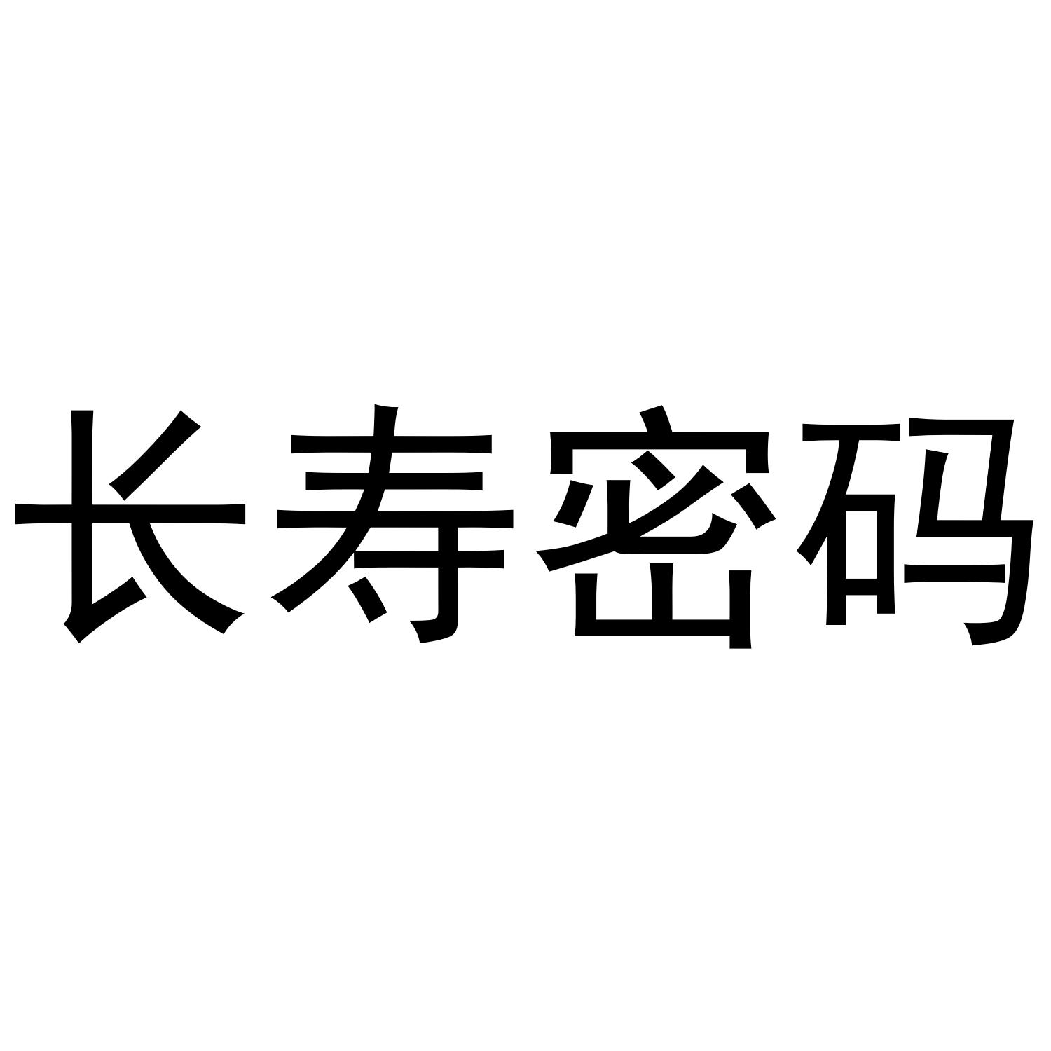 长寿密码