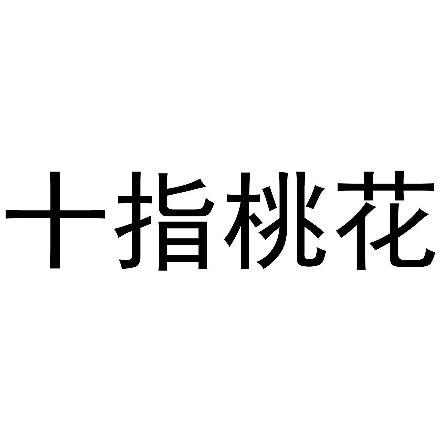 十指桃花
