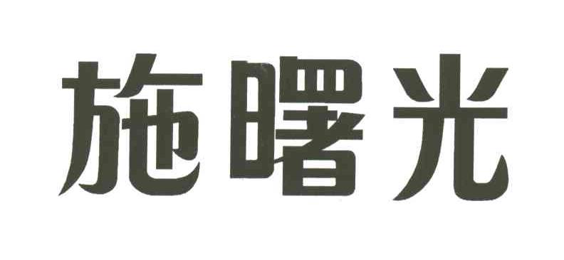 施曙光