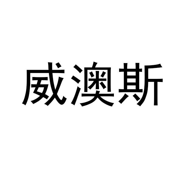 威澳斯