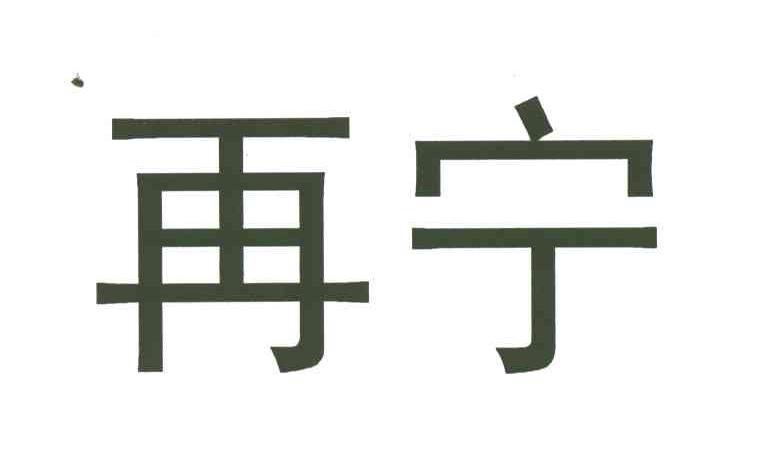 再宁