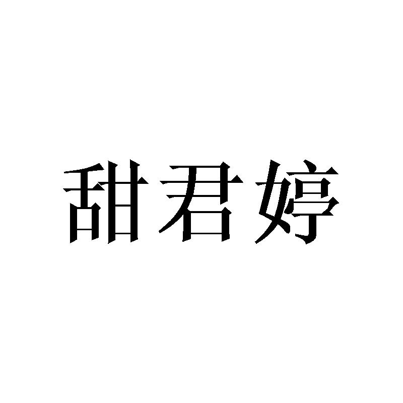 甜君婷