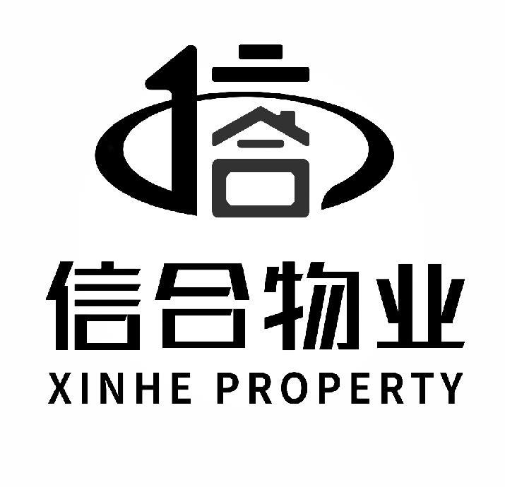 信合物业 XINHE PROPERTY