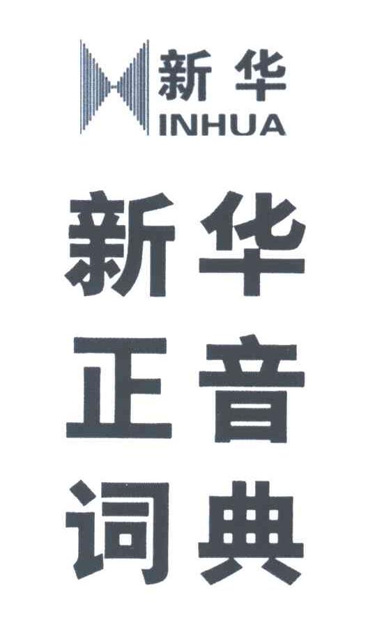 新华正音词典;新华INHUA