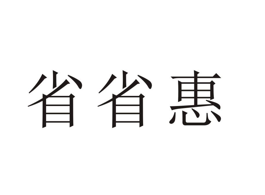 省省惠