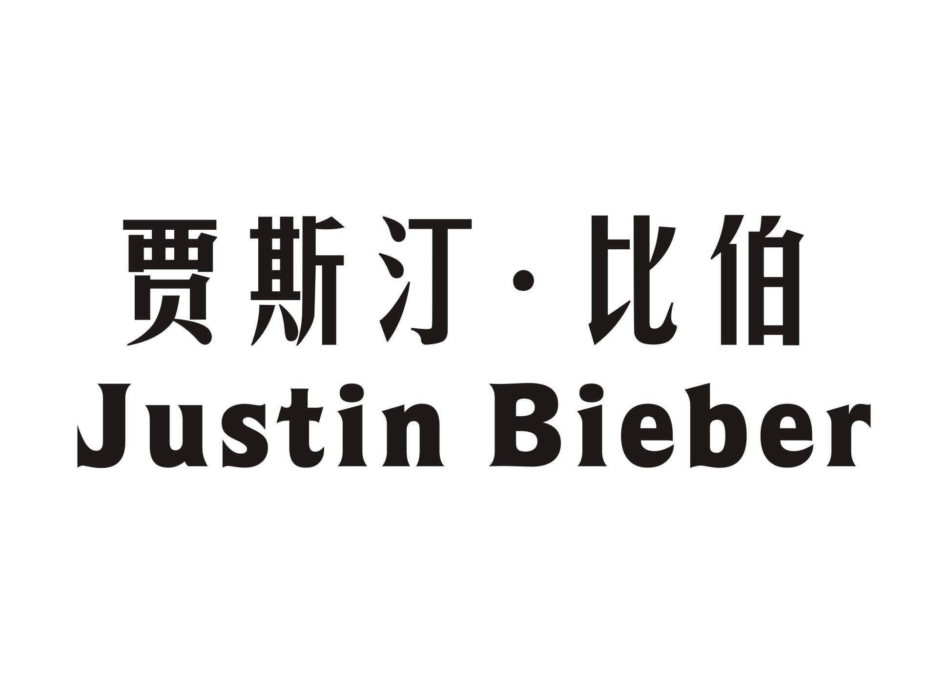 贾斯汀&middot;比伯 JUSTIN BIEBER