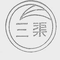 三渠