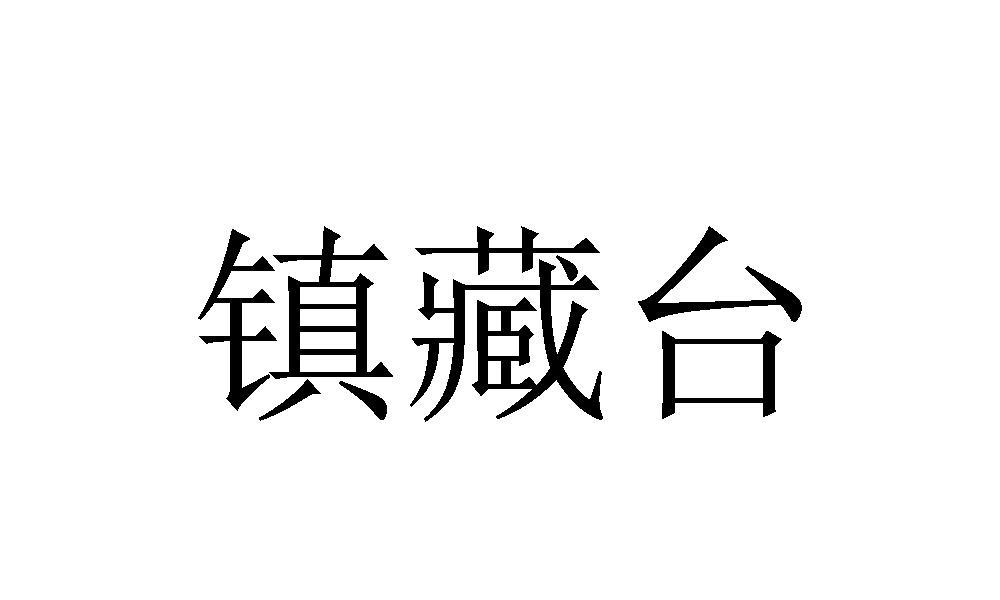 镇藏台