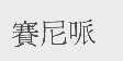 赛尼哌