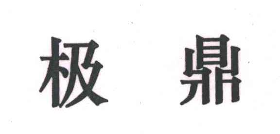 极鼎